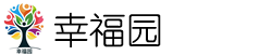 幸福园